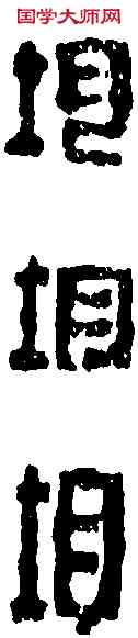 均,陳鴻壽 ,書法字典